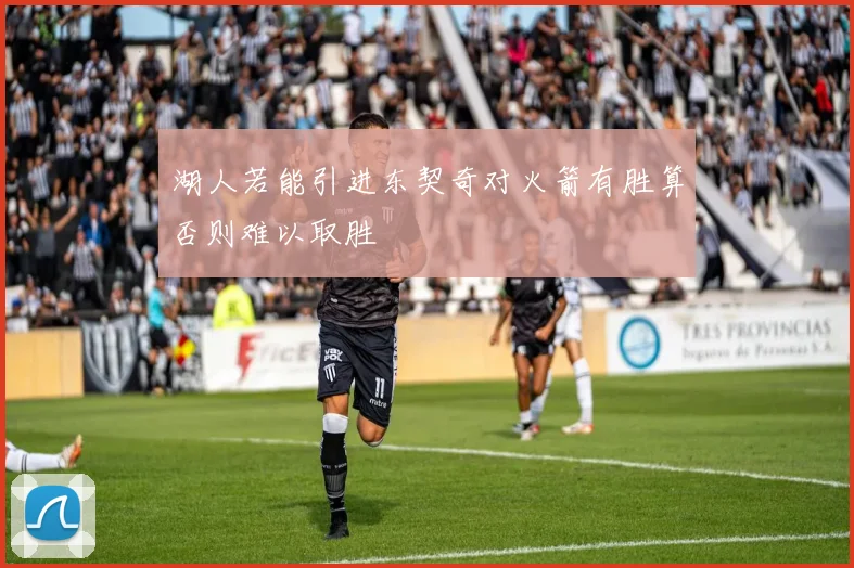 湖人若能引进东契奇对火箭有胜算否则难以取胜