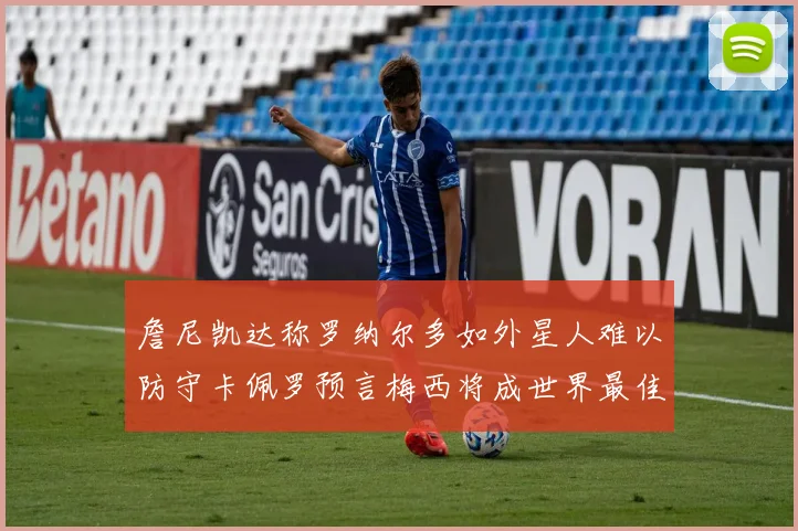 詹尼凯达称罗纳尔多如外星人难以防守卡佩罗预言梅西将成世界最佳