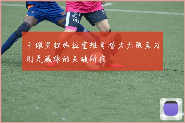 卡佩罗称弗拉霍维奇潜力无限莱万则是赢球的关键所在